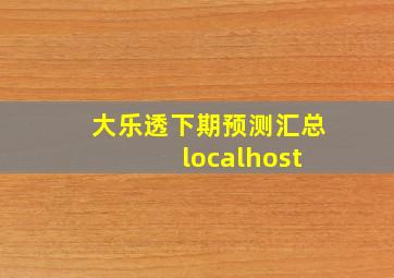 大乐透下期预测汇总 localhost